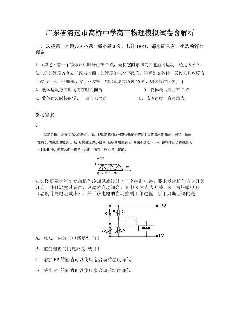 广东省清远市高桥中学高三物理模拟试卷含解析