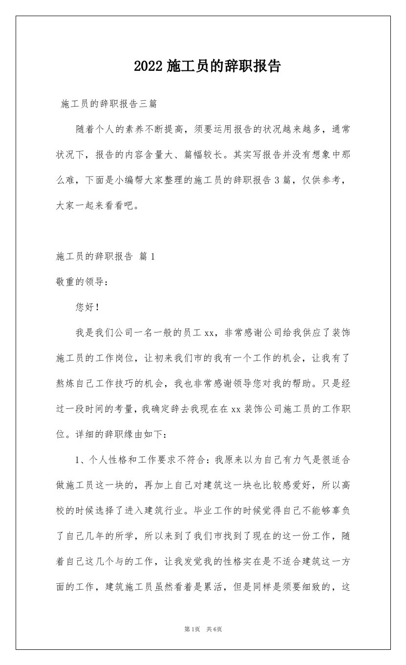 2022施工员的辞职报告