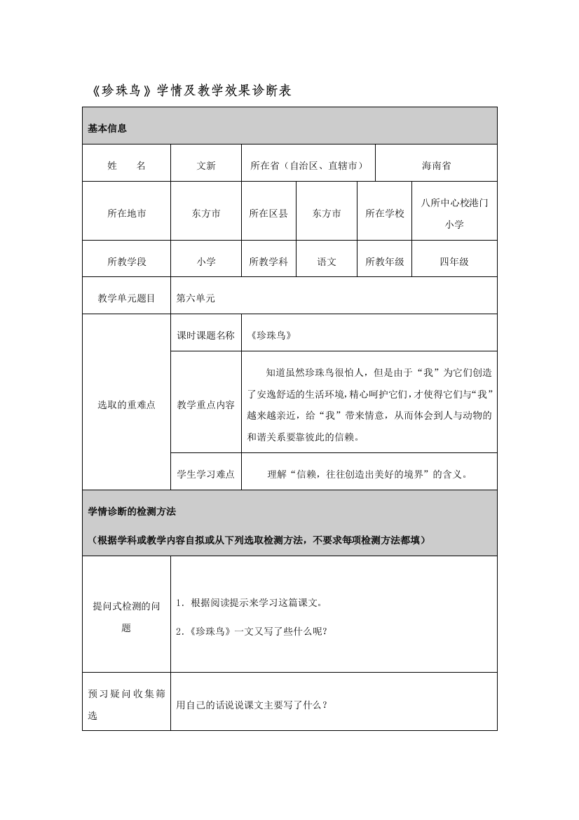 《珍珠鸟》学情及教学效果诊断