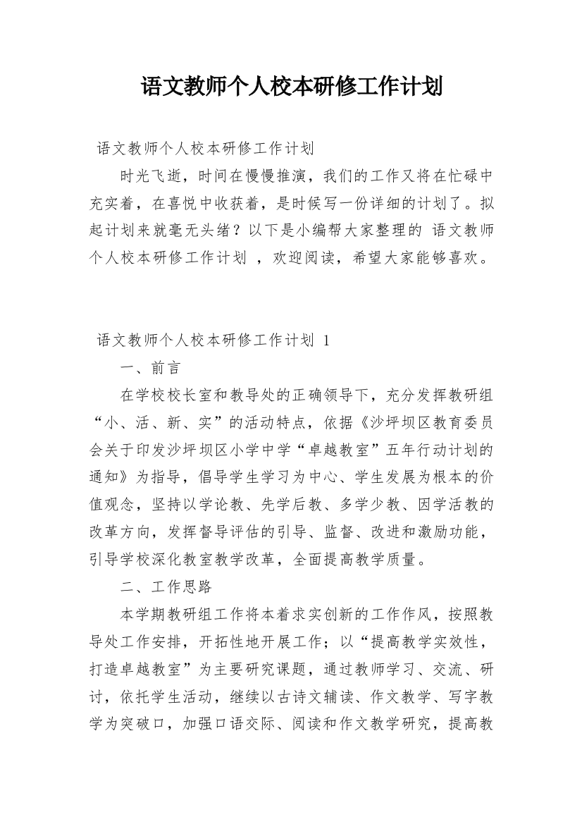 语文教师个人校本研修工作计划_7