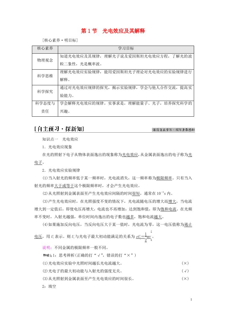 新教材高中物理第6章波粒二象性第1节光电效应及其解释教师用书鲁科版选择性必修第三册