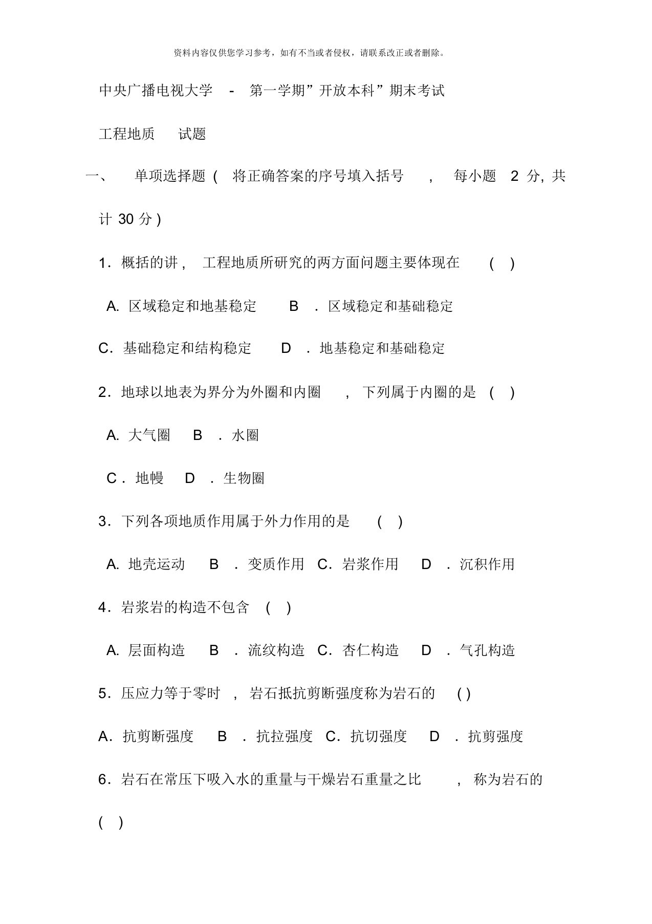 电大本科土木工程工程地质试题及答案材料