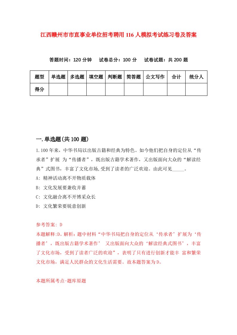 江西赣州市市直事业单位招考聘用116人模拟考试练习卷及答案第7套