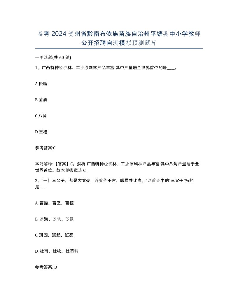 备考2024贵州省黔南布依族苗族自治州平塘县中小学教师公开招聘自测模拟预测题库