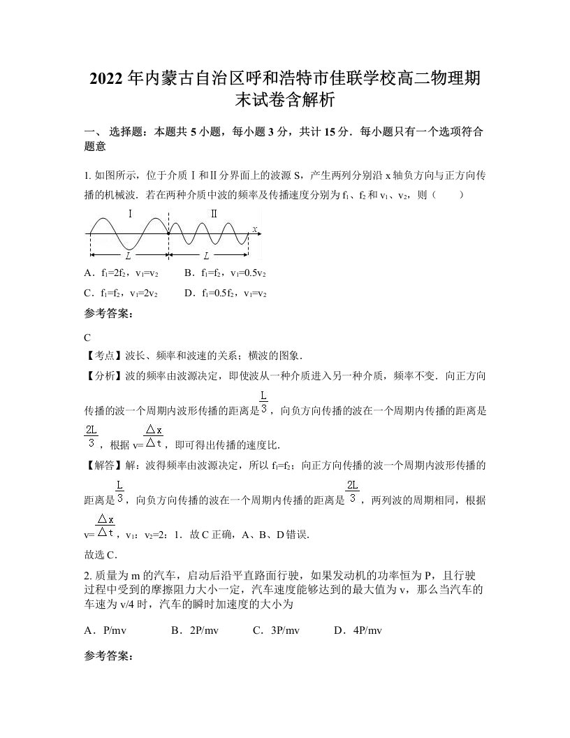 2022年内蒙古自治区呼和浩特市佳联学校高二物理期末试卷含解析