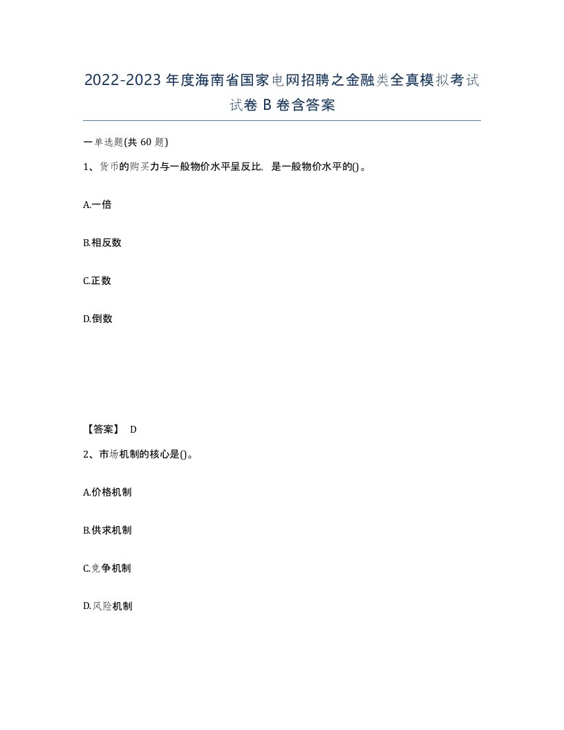 2022-2023年度海南省国家电网招聘之金融类全真模拟考试试卷B卷含答案