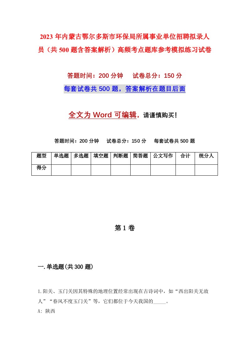 2023年内蒙古鄂尔多斯市环保局所属事业单位招聘拟录人员共500题含答案解析高频考点题库参考模拟练习试卷