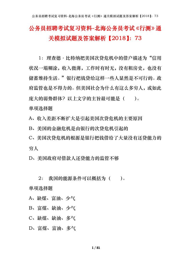 公务员招聘考试复习资料-北海公务员考试行测通关模拟试题及答案解析201873_1