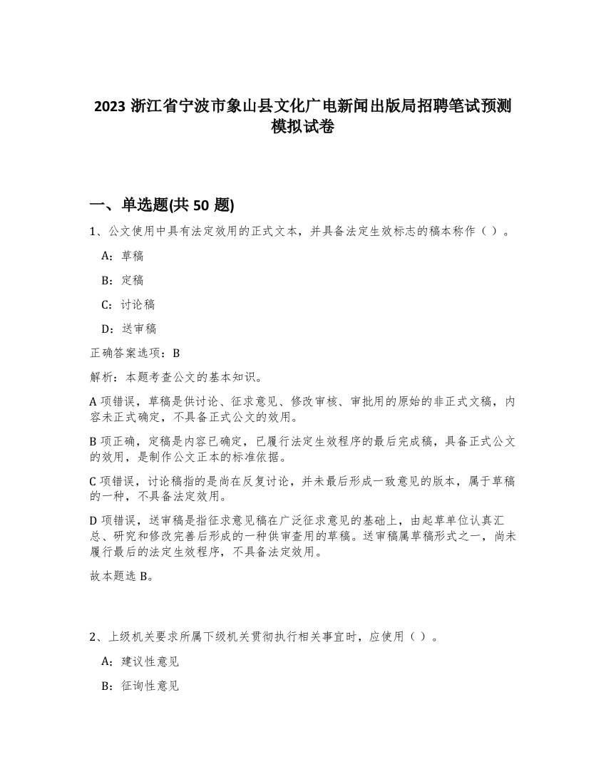 2023浙江省宁波市象山县文化广电新闻出版局招聘笔试预测模拟试卷-64