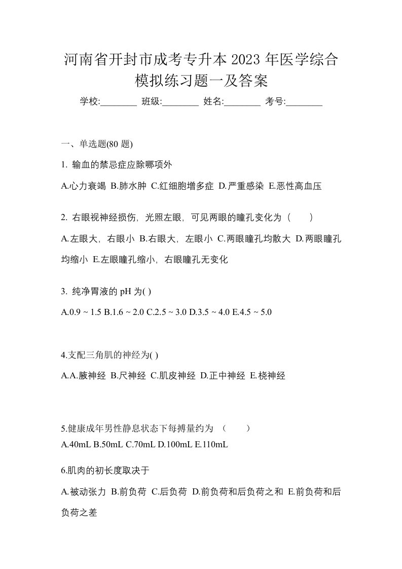 河南省开封市成考专升本2023年医学综合模拟练习题一及答案