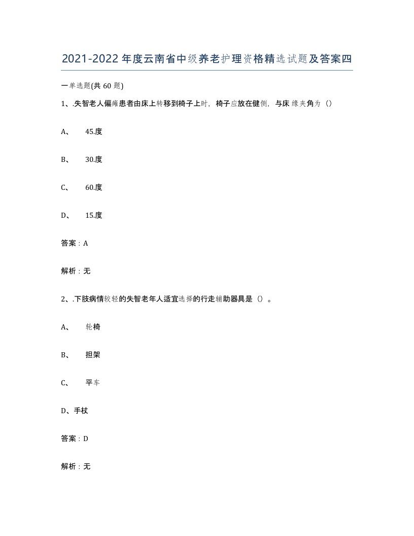 2021-2022年度云南省中级养老护理资格试题及答案四