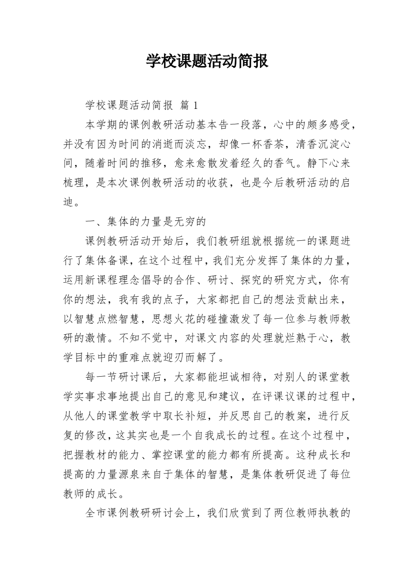 学校课题活动简报