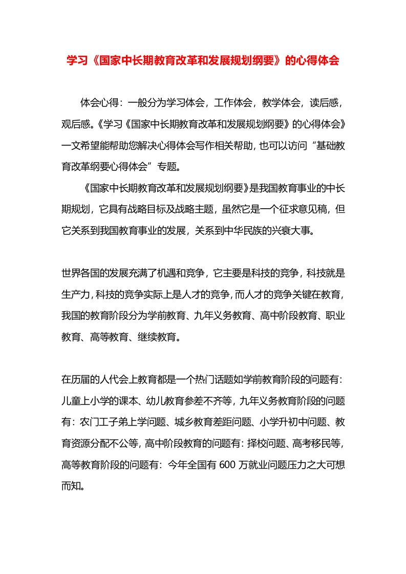 学习《国家中长期教育改革和发展规划纲要》的心得体会