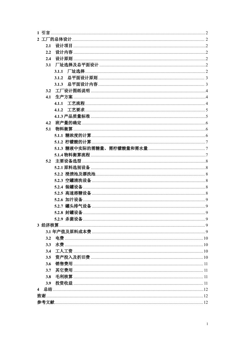 年产1万吨水果罐头工厂设计