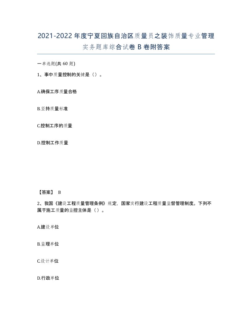 2021-2022年度宁夏回族自治区质量员之装饰质量专业管理实务题库综合试卷B卷附答案