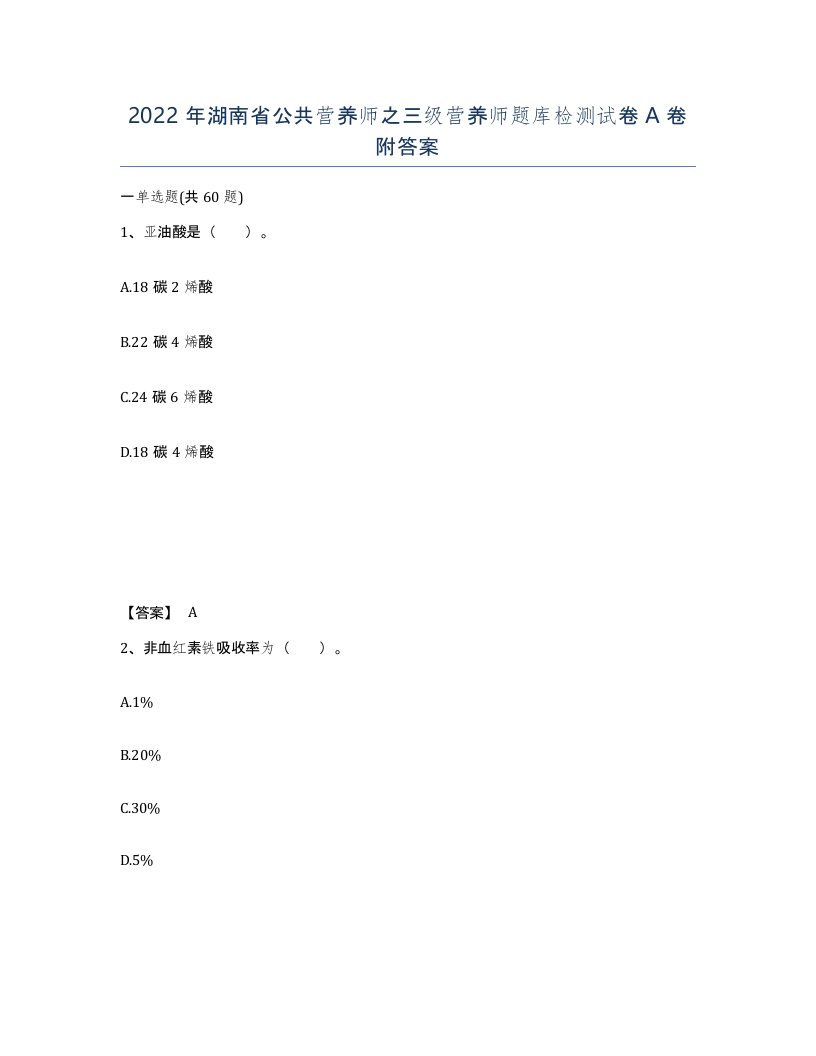 2022年湖南省公共营养师之三级营养师题库检测试卷A卷附答案