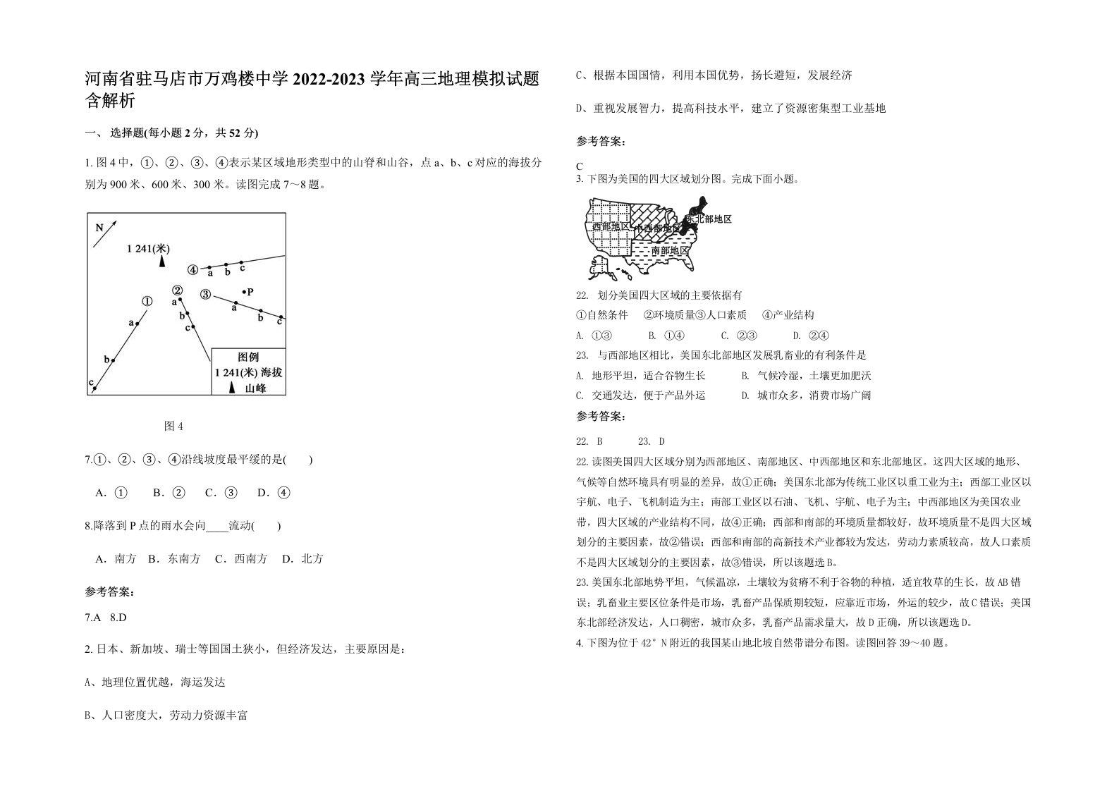 河南省驻马店市万鸡楼中学2022-2023学年高三地理模拟试题含解析