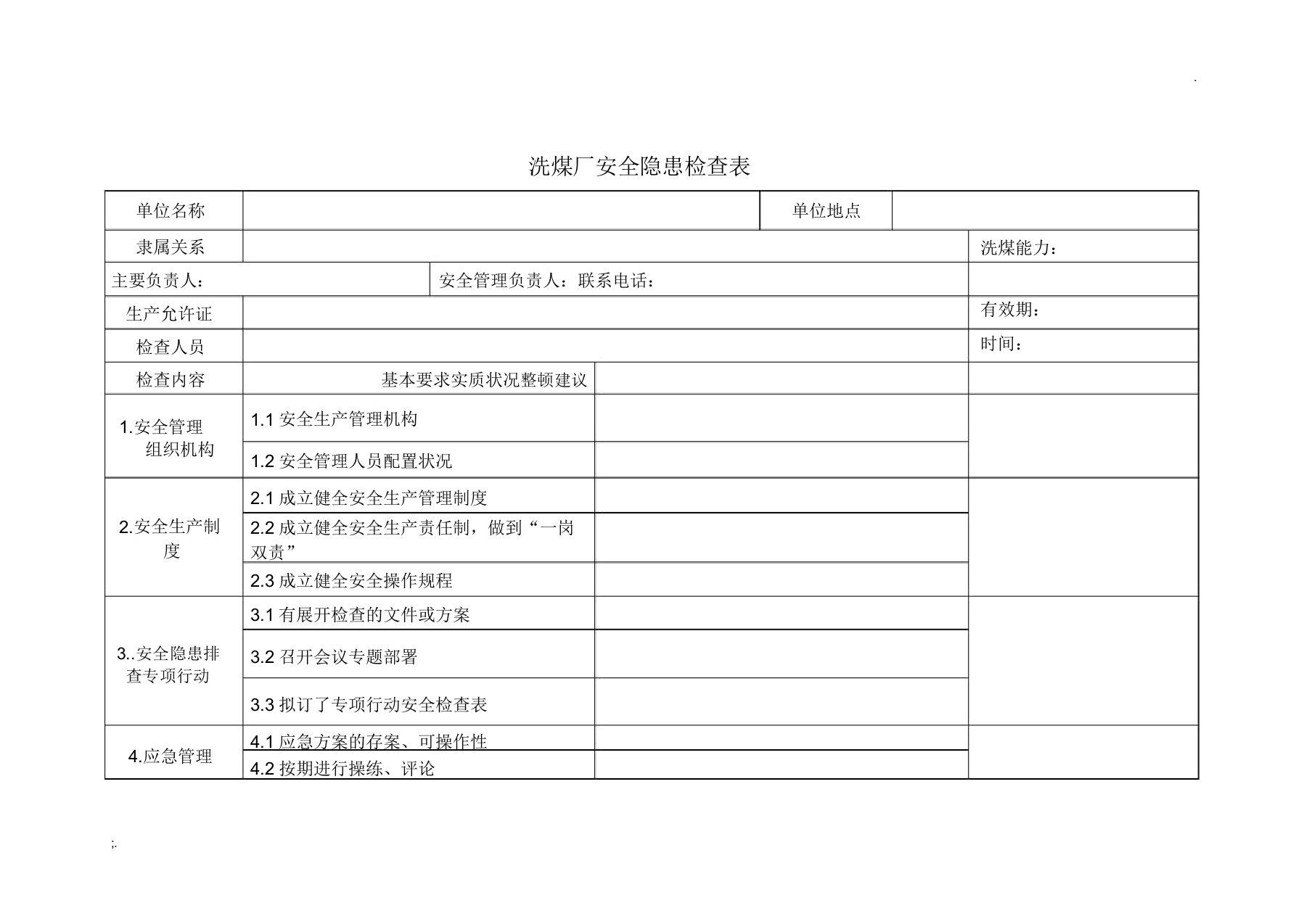 洗煤厂安全隐患检查表