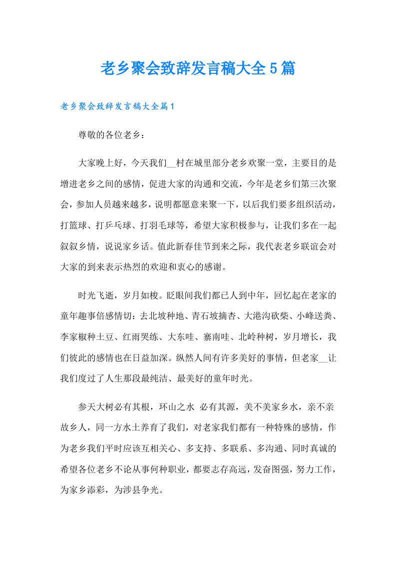 老乡聚会致辞发言稿大全5篇