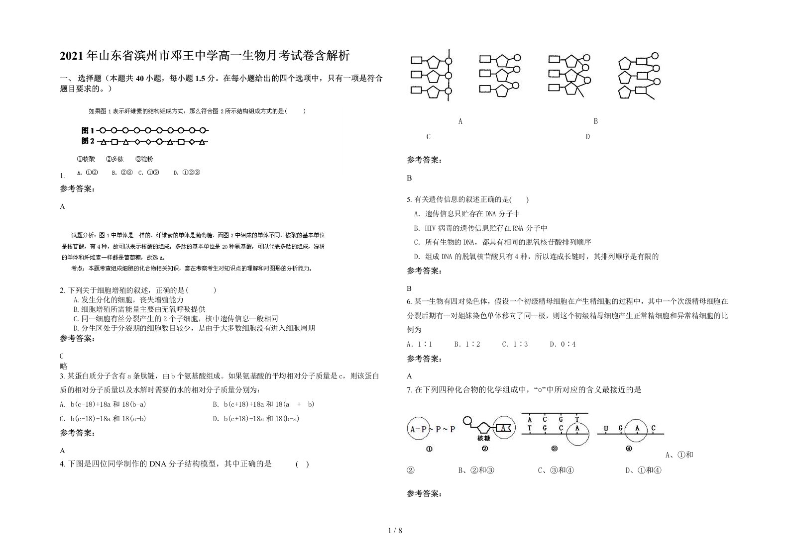 2021年山东省滨州市邓王中学高一生物月考试卷含解析