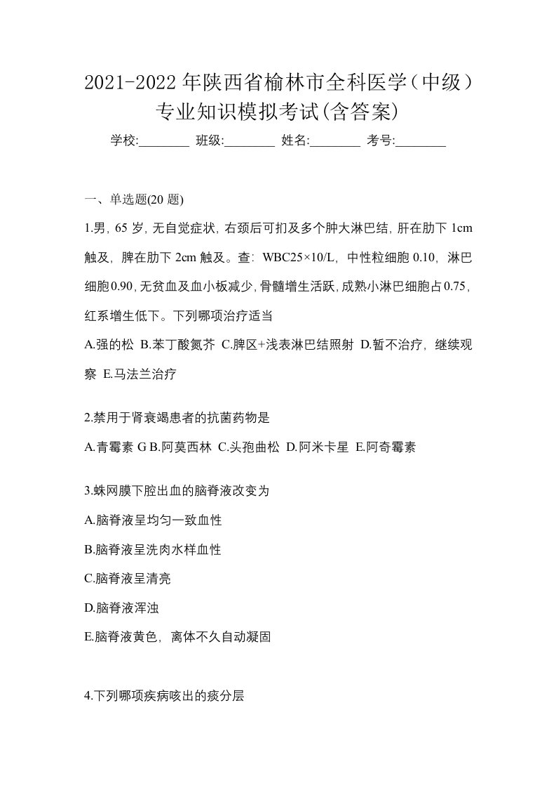 2021-2022年陕西省榆林市全科医学中级专业知识模拟考试含答案