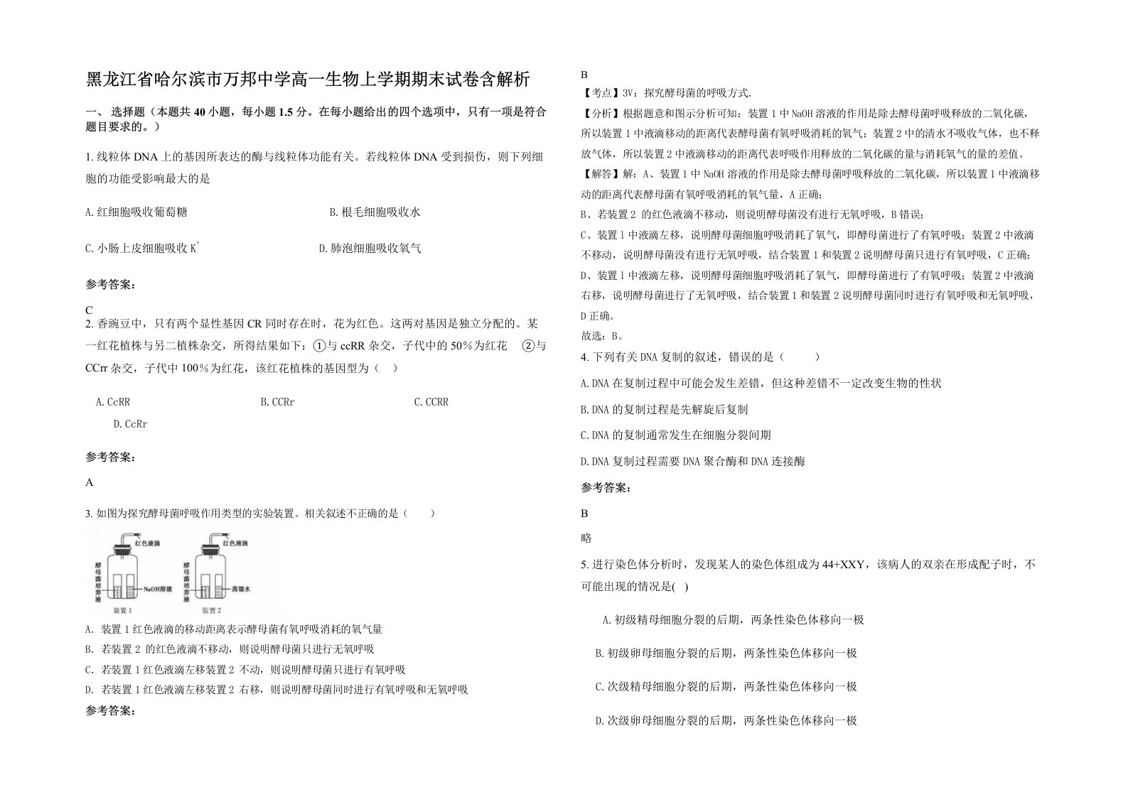 黑龙江省哈尔滨市万邦中学高一生物上学期期末试卷含解析