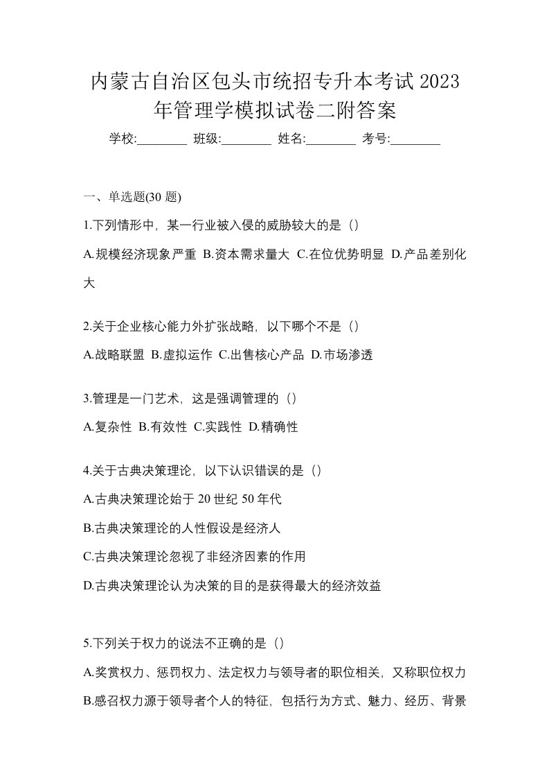 内蒙古自治区包头市统招专升本考试2023年管理学模拟试卷二附答案