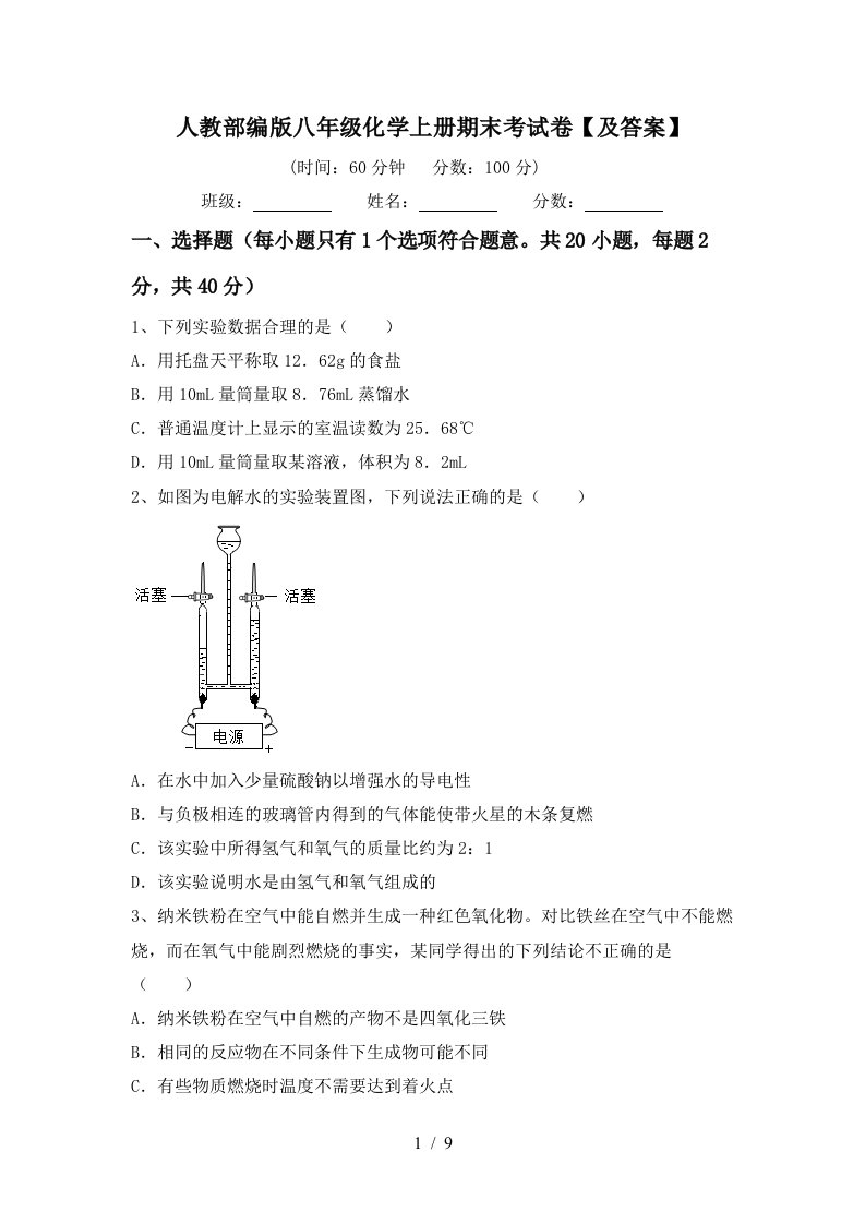 人教部编版八年级化学上册期末考试卷及答案