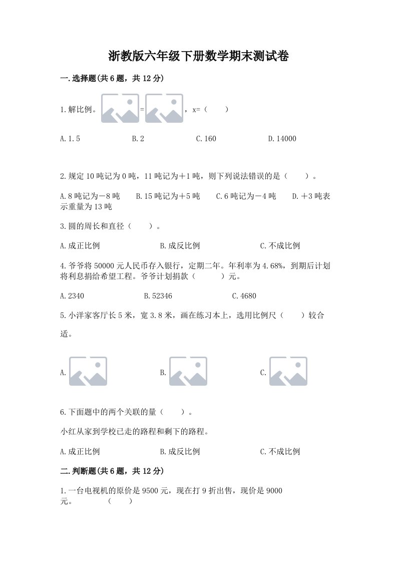 浙教版六年级下册数学期末测试卷精品【各地真题】