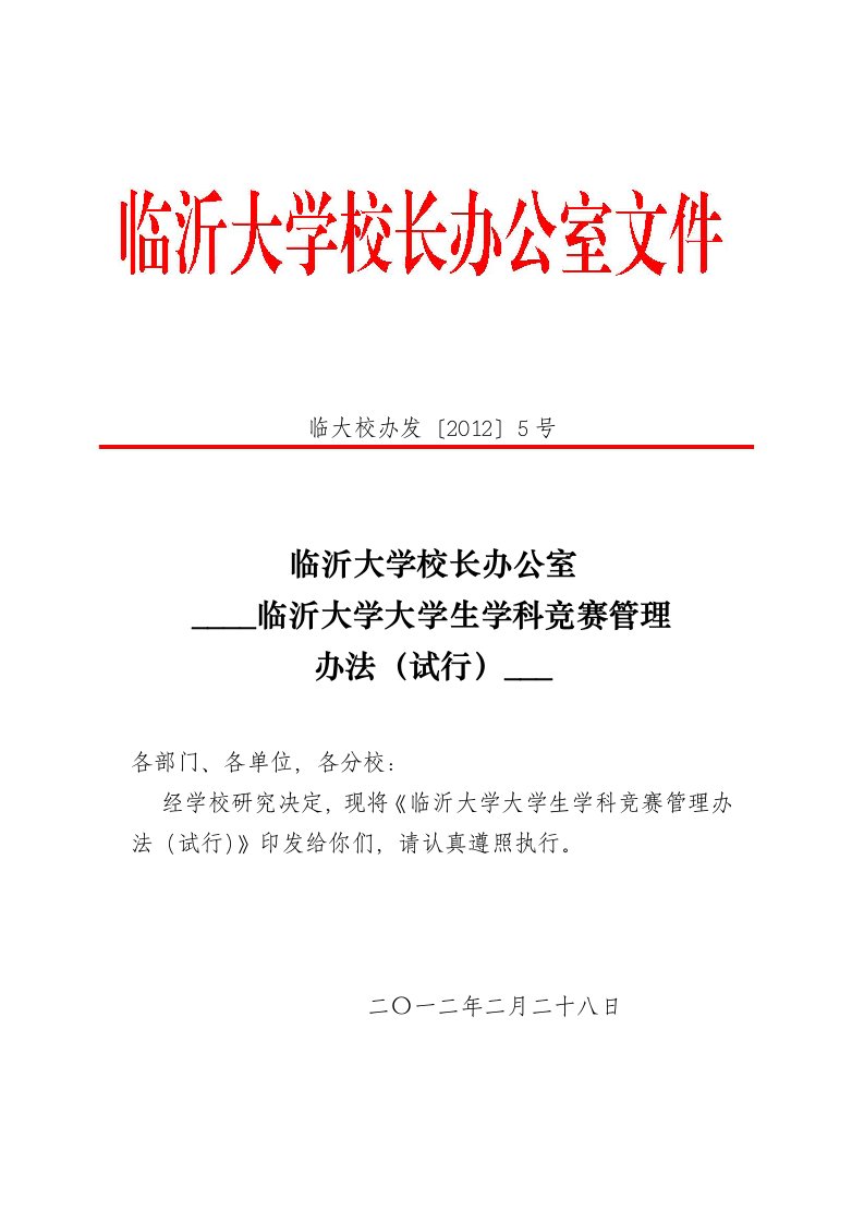 临沂大学大学生学科竞赛管理办法