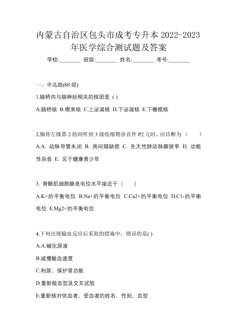 内蒙古自治区包头市成考专升本2022-2023年医学综合测试题及答案