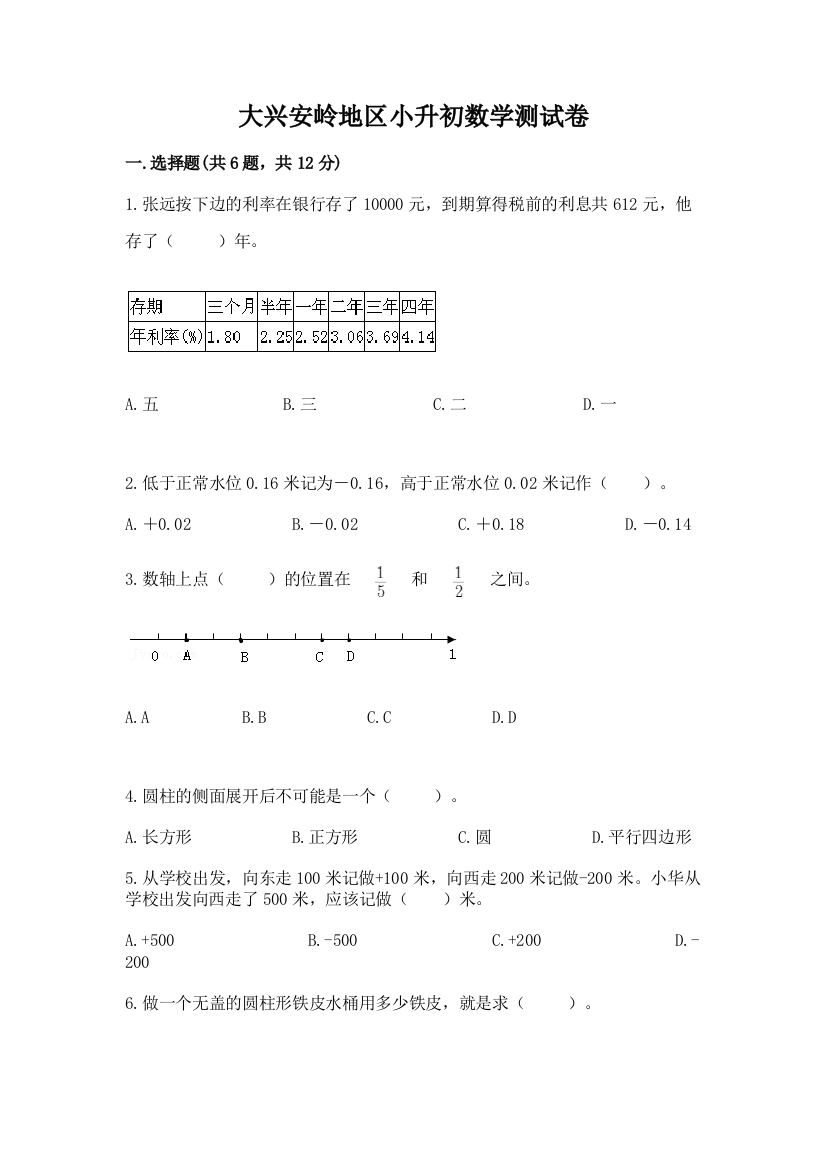 大兴安岭地区小升初数学测试卷及参考答案1套