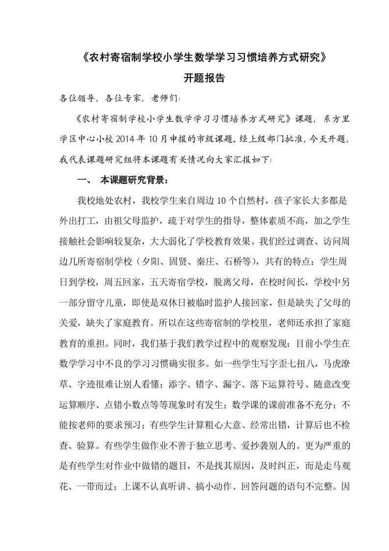 农村寄宿制学校小学生数学学习习惯培养方式研究开题报告