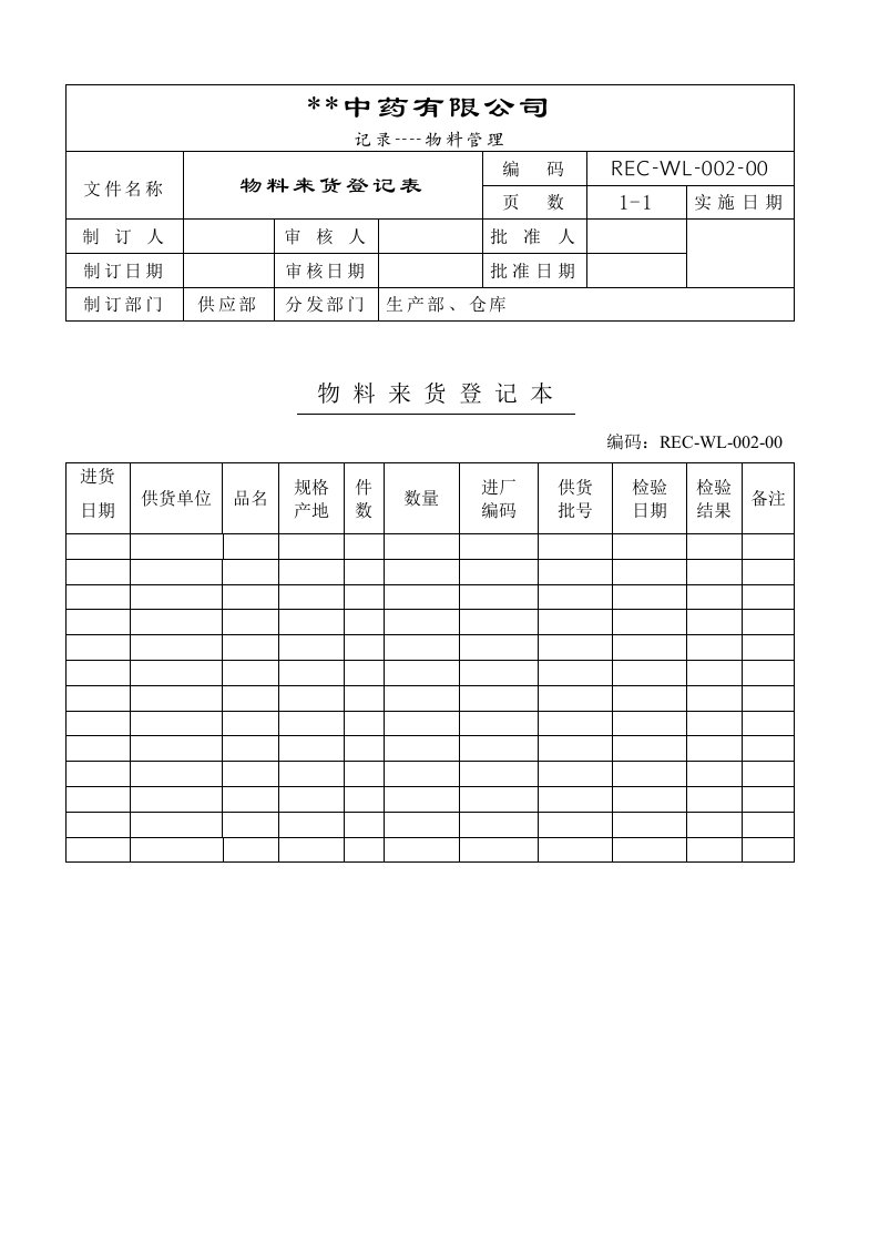 GMP-002-物料来货登记表