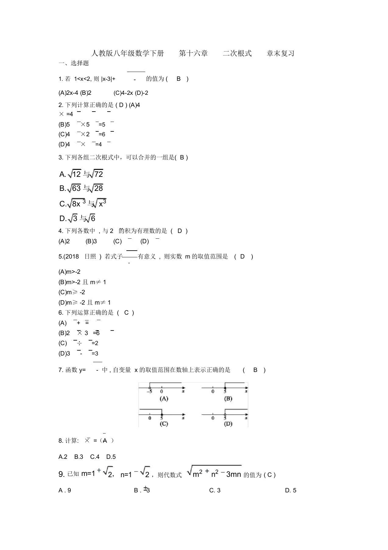 【三套打包】北师大二附中汇才国际学校人教版初中数学八年级下册第十六章《二次根式》单元试题及答案