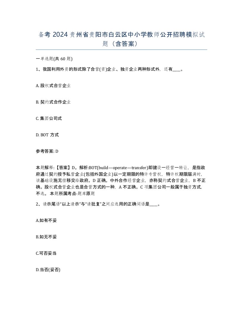 备考2024贵州省贵阳市白云区中小学教师公开招聘模拟试题含答案