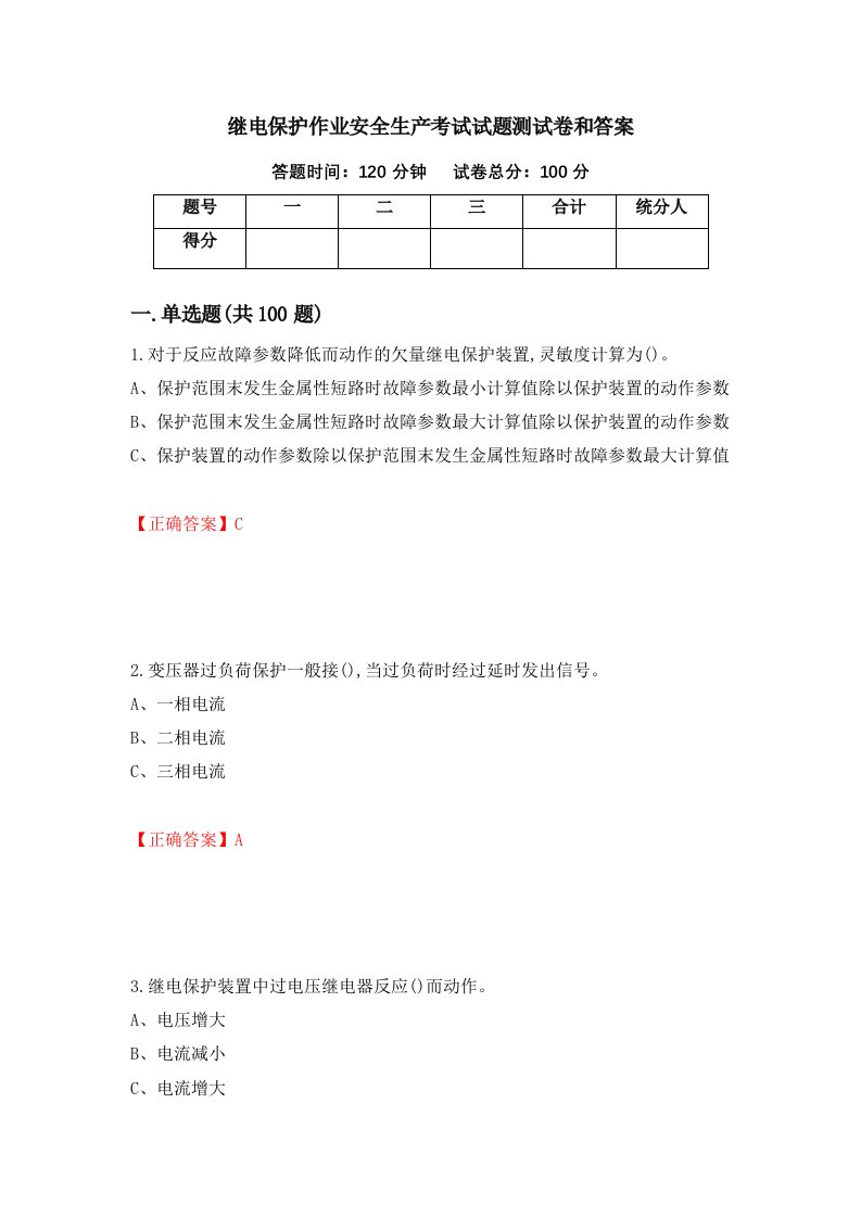 继电保护作业安全生产考试试题测试卷和答案68