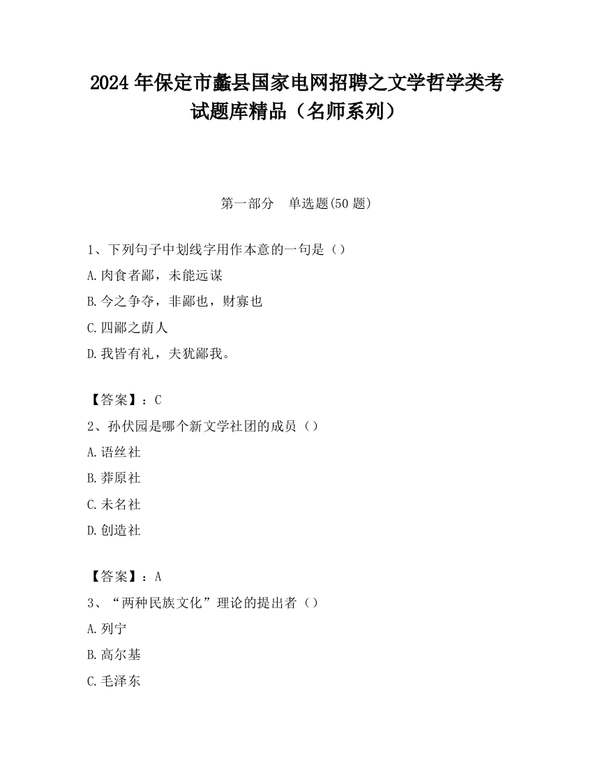 2024年保定市蠡县国家电网招聘之文学哲学类考试题库精品（名师系列）