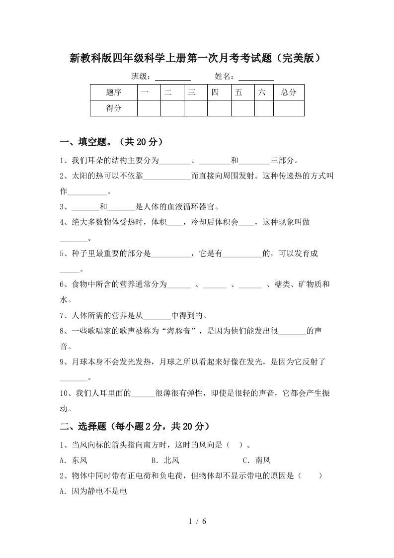 新教科版四年级科学上册第一次月考考试题完美版