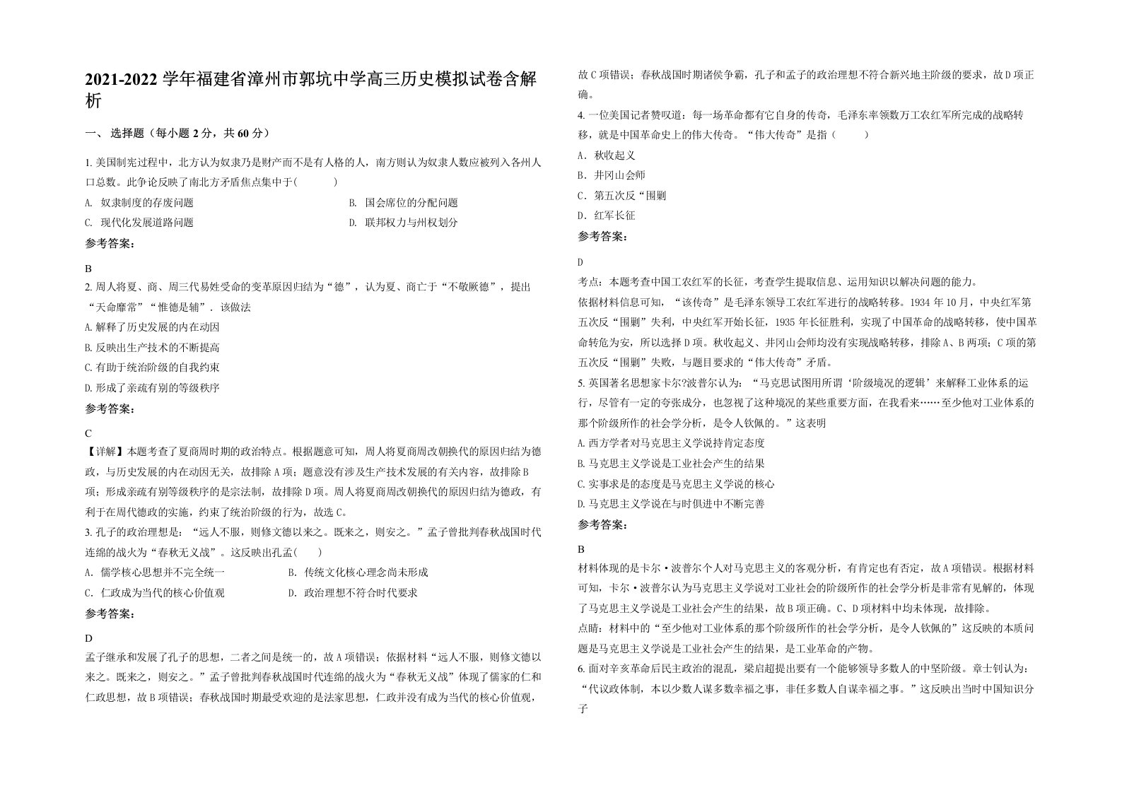 2021-2022学年福建省漳州市郭坑中学高三历史模拟试卷含解析