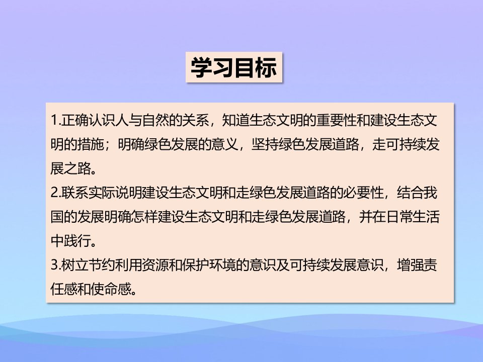 共筑生命家园建设美丽中国PPT优秀课件