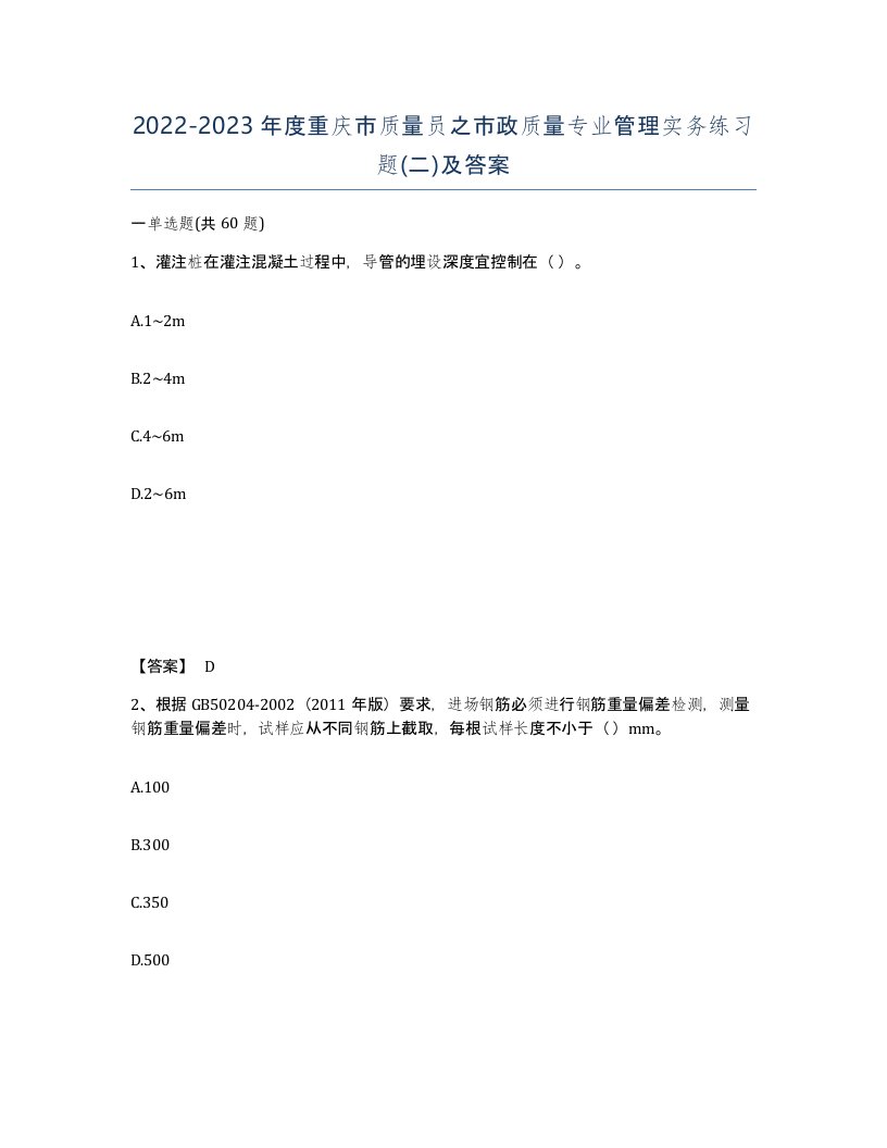 2022-2023年度重庆市质量员之市政质量专业管理实务练习题二及答案