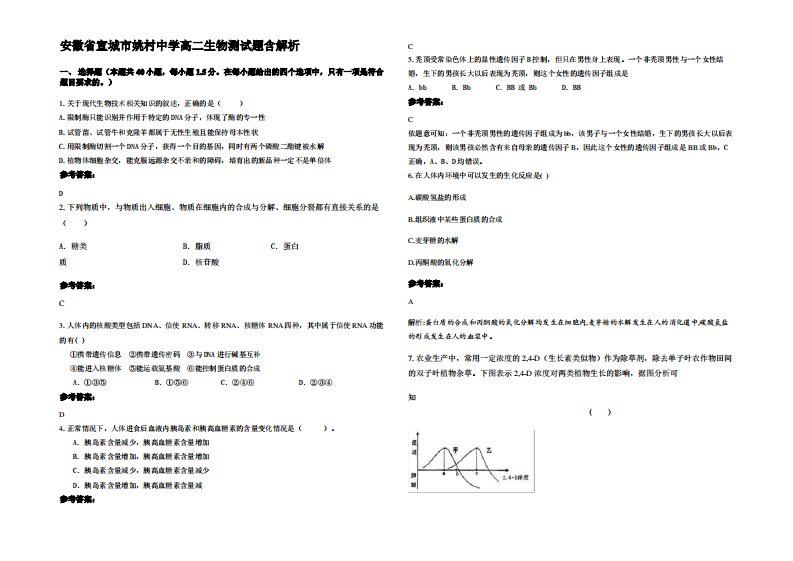 安徽省宣城市姚村中学高二生物测试题含解析