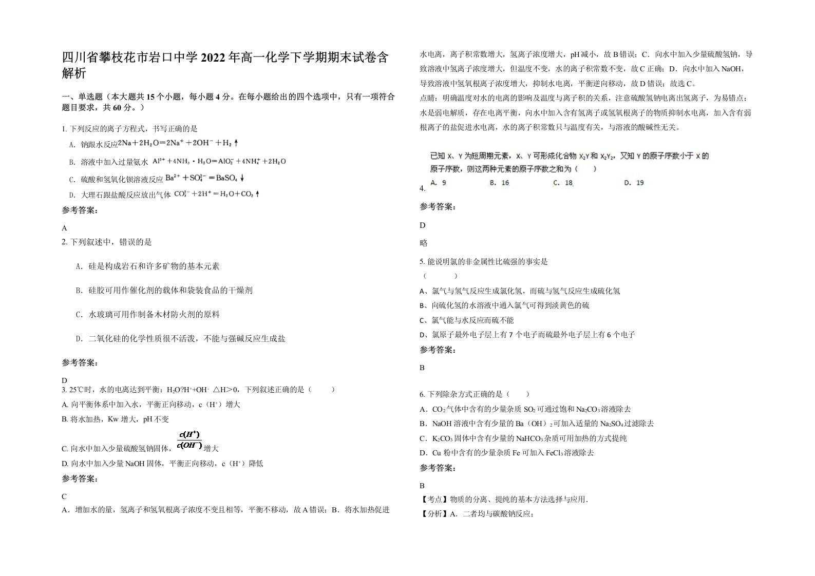 四川省攀枝花市岩口中学2022年高一化学下学期期末试卷含解析