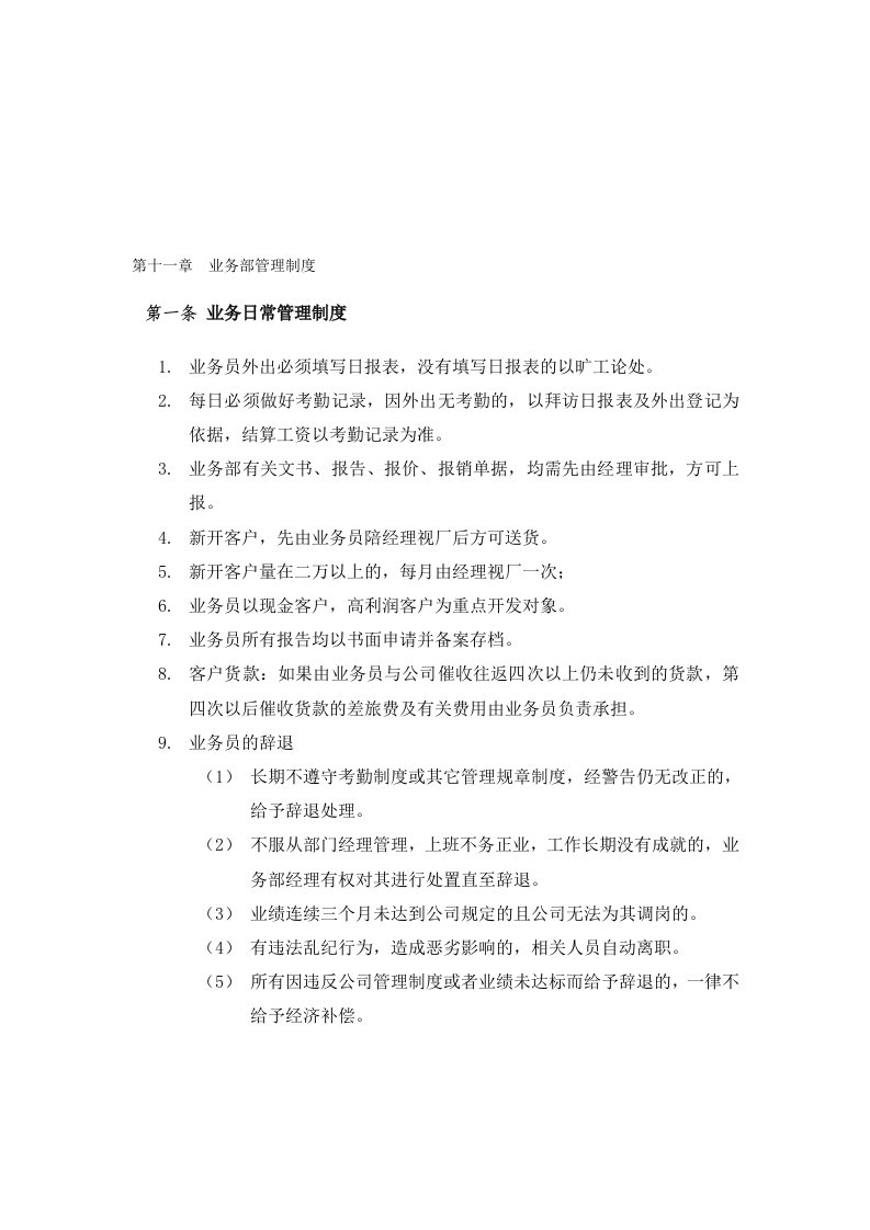 化工贸易公司业务部管理制度