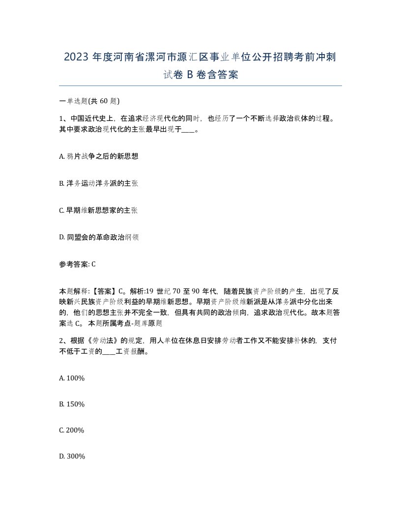 2023年度河南省漯河市源汇区事业单位公开招聘考前冲刺试卷B卷含答案