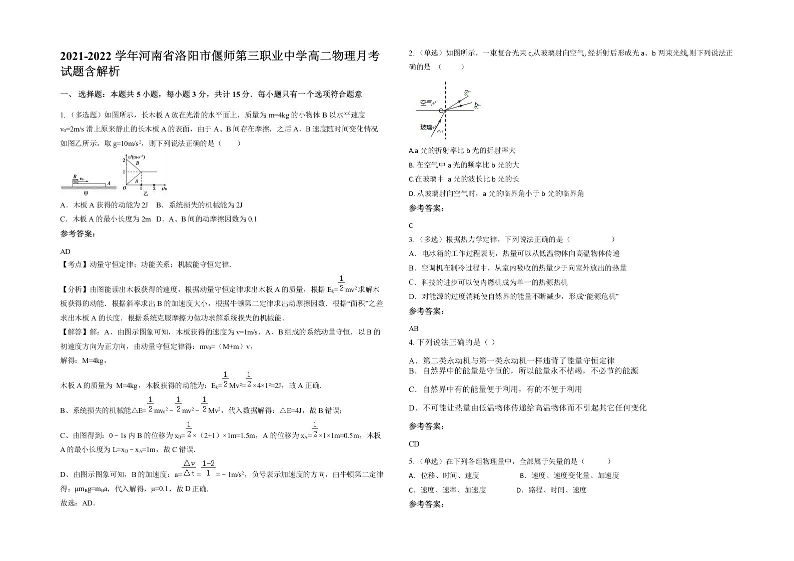 2021-2022学年河南省洛阳市偃师第三职业中学高二物理月考试题含解析