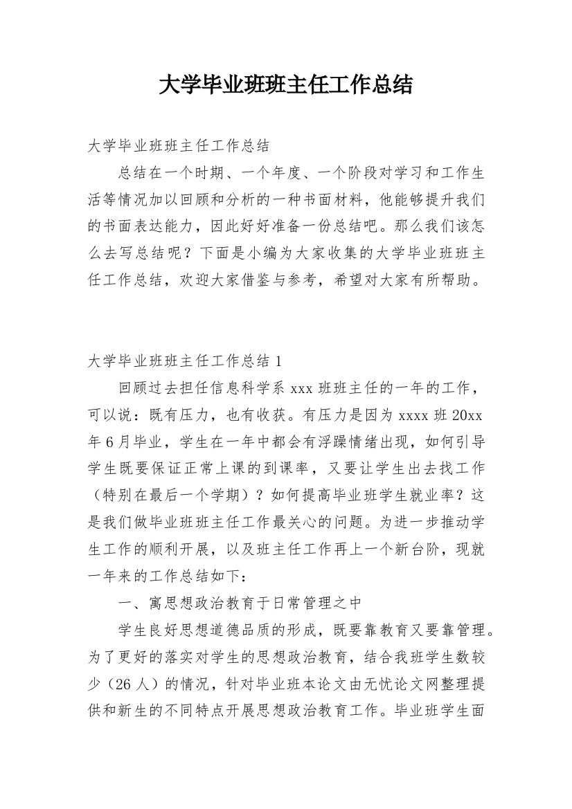 大学毕业班班主任工作总结_2