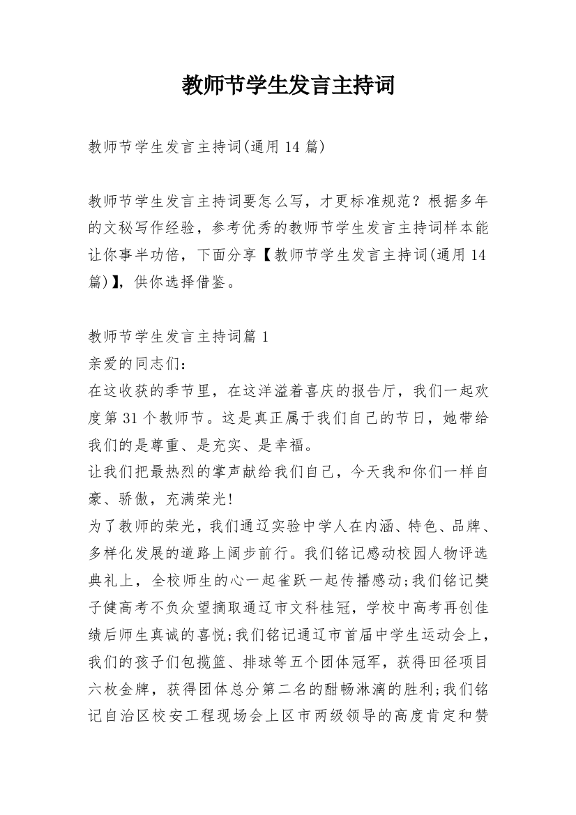 教师节学生发言主持词