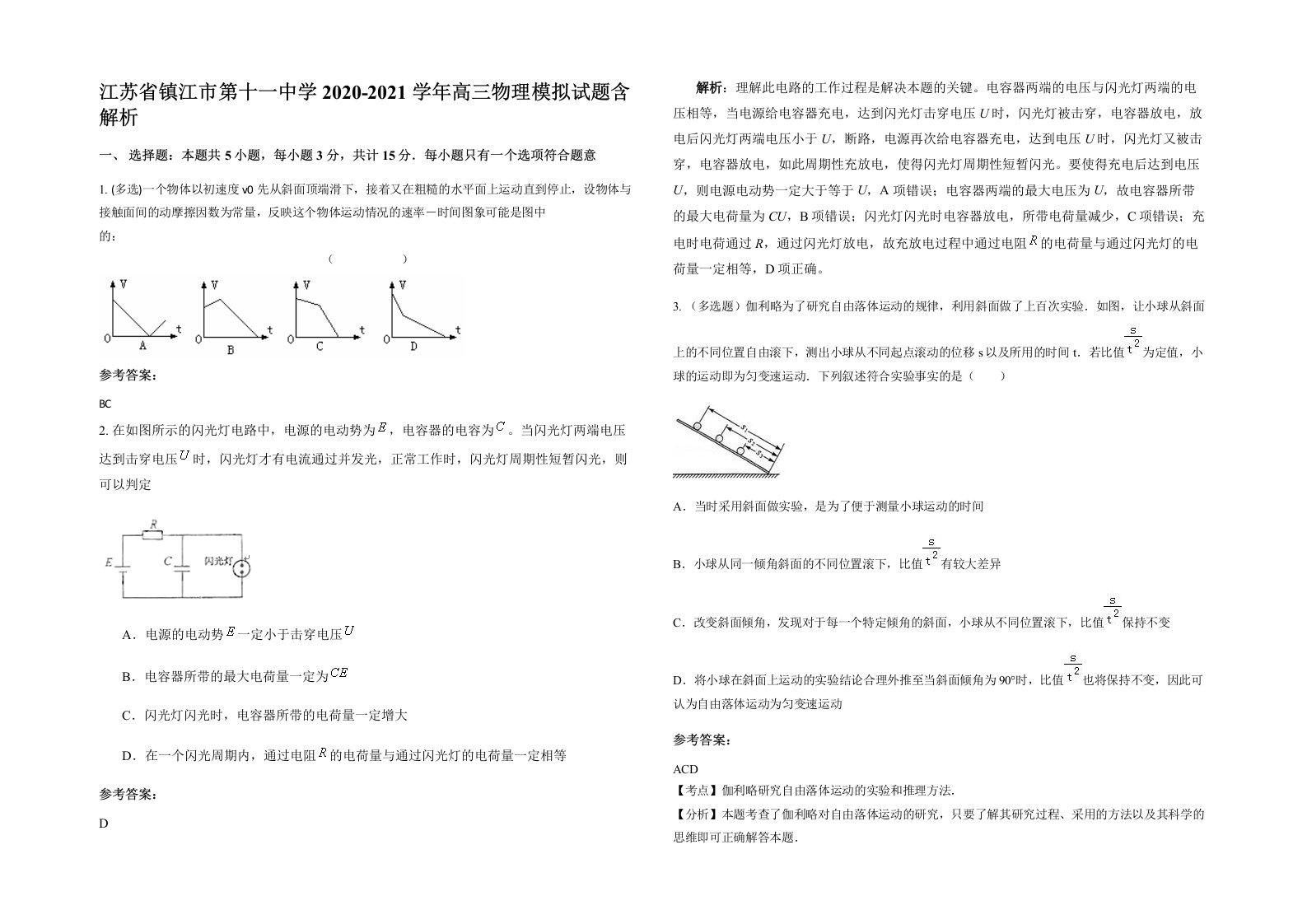 江苏省镇江市第十一中学2020-2021学年高三物理模拟试题含解析